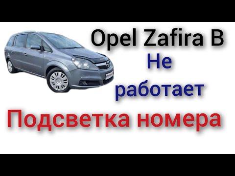 Видео: Opel Zafira B Зафира В не работает подсветка номера