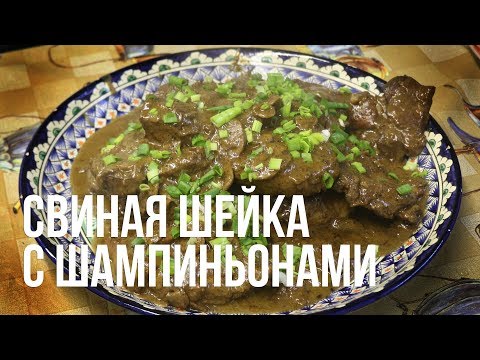 Видео: Свиная шейка с грибами в казане