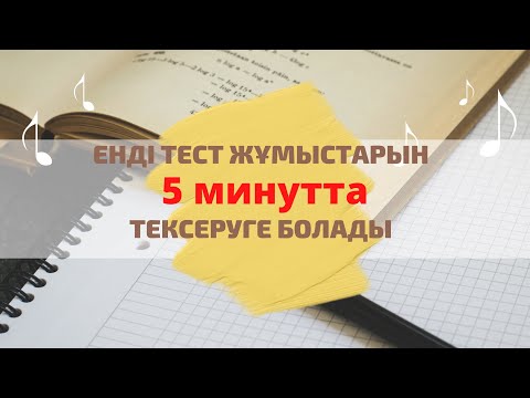 Видео: Енді тест жұмыстарын 5 минутта тексеруге болады