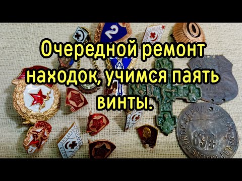 Видео: Очередной ремонт находок, учимся паять винты.