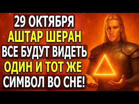 Видео: НЕ СПАТЬ! АШТАР ШЕРАН 29 ОКТЯБРЯ — НЕЙМОВЕРНАЯ ТРАНСФОРМАЦИЯ! СНЫ, КОТОРЫЕ ВАС…!