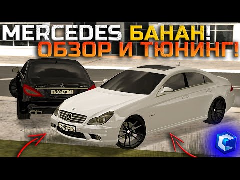 Видео: ПОЛНЫЙ ОБЗОР НОВОГО MERCEDES CLS 55 AMG! ЖИВАЯ ЛЕГЕНДА! ПОСТАВИЛ КРУТОЙ НОМЕР! | - MTA CCDPlanet