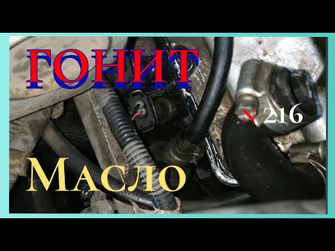 Видео: Почему Гонит масло из под крышки клапанов Таврия, Славута. Перечень и поиск возможных причин.