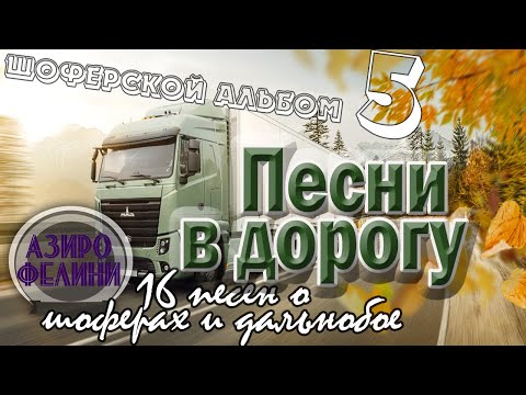 Видео: Альбом №5 Песни в дорогу . (16 шоферских песен) Включаем, едем, слушаем!