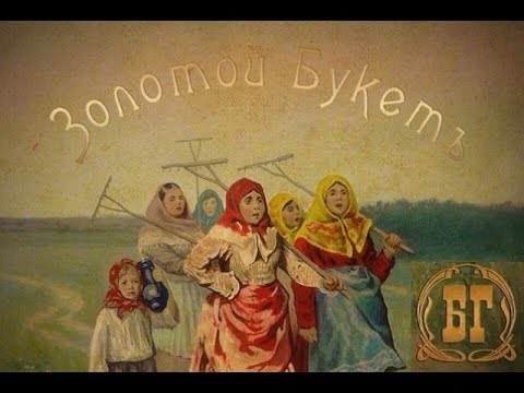 Видео: ÅКВАРИУМ (БГ) -  Золотой Букетъ (2016г.)[Full album]