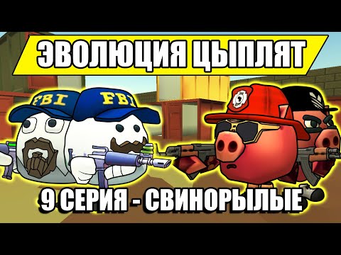 Видео: ЭВОЛЮЦИЯ ЦЫПЛЯТ В ЧИКЕН ГАН! 9 СЕРИЯ - СВИНОРЫЛЫЕ. Chicken Gun Evolution!