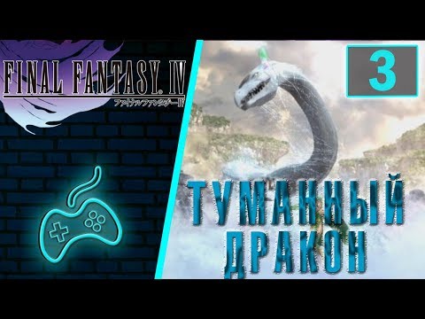 Видео: Final Fantasy IV - Прохождение. Часть 3: Прокачка. Лес Чокобо. Туманная пещера