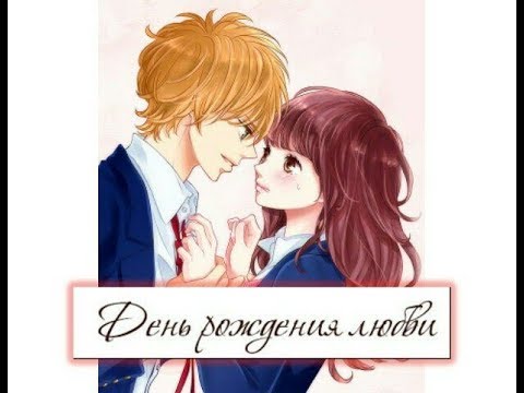Видео: Сингл: День рождения любви. 💗😄