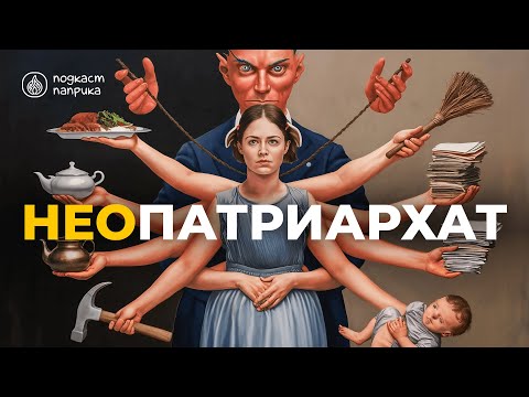 Видео: Неопатриархат / Будь ещё удобнее / Кто должен платить за счет? / Вторая смена | Подкаст «Паприка»