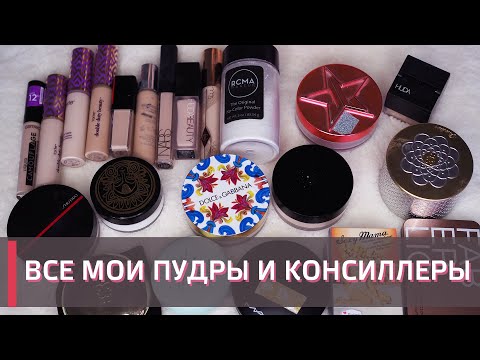 Видео: ИНВЕНТАРИЗАЦИЯ КОСМЕТИКИ 😱 | Консиллеры и пудры | ОГРОМНЫЕ ЗАПАСЫ ❤️