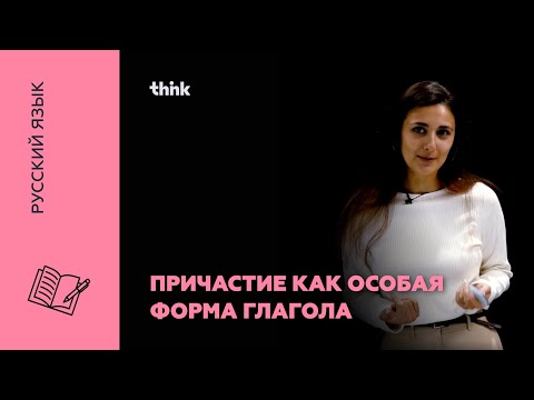 Видео: Причастие как особая форма глагола | Русский язык