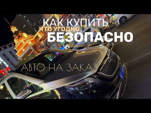 Видео: Как не потерять ДЕНЬГИ и МАШИНУ при ЗАКАЗЕ техники!