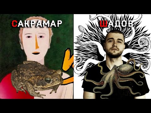 Видео: Даосская Жаба Сакрамар и Ортодоксологический Осьминог Шадов разговаривают о вечном