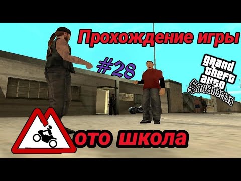 Видео: Прохождение игры Gta San Andreas - Мотошкола + 2 миссии