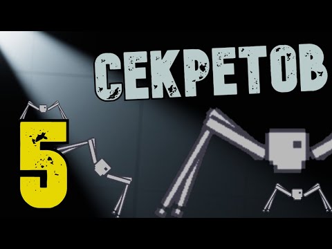 Видео: 5 СЕКРЕТОВ ПИПЛ ПЛЕЙГРАУНД (Портал на секретную карту) | People Playground |