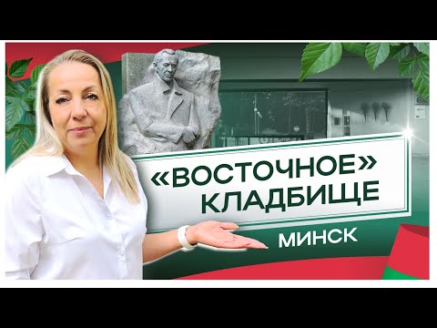 Видео: Восточное кладбище г.Минска