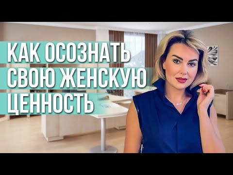 Видео: Ценность Себя Как Женщины, или Почему Рушатся Отношения