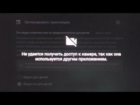 Видео: "Не удается получить доступ к камере, так как она используется другим приложением"  - ЧТО ДЕЛАТЬ?