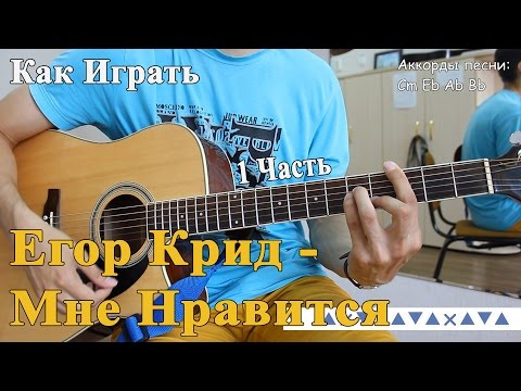 Видео: ЕГОР КРИД - МНЕ НРАВИТСЯ аккорды,бой (Разбор песни 1 часть)/ Как Играть на Гитаре Егор Крид