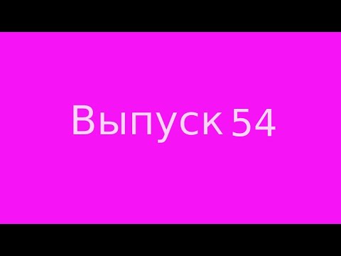 Видео: Выпуск 54. Соединение мужского и женского