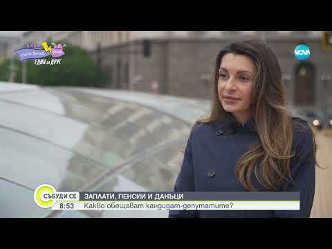 Видео: Заплати, пенсии и данъци: Какво обещават кандидат-депутатите? - Събуди се...(19.05.2024)