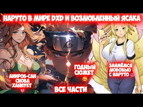 Видео: НАРУТО В МИРЕ DXD И ВОЗЛЮБЛЕННЫЙ ЯСАКА Все части Наруто Альтернативный Сюжет DXD