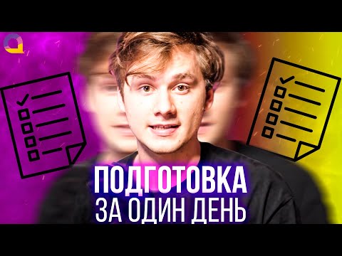 Видео: Как за один день подготовиться к экзамену | Exile