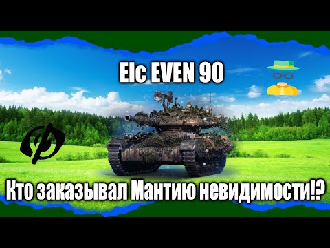 Видео: Elc EVEN 90 - Нуждающийся в кустах