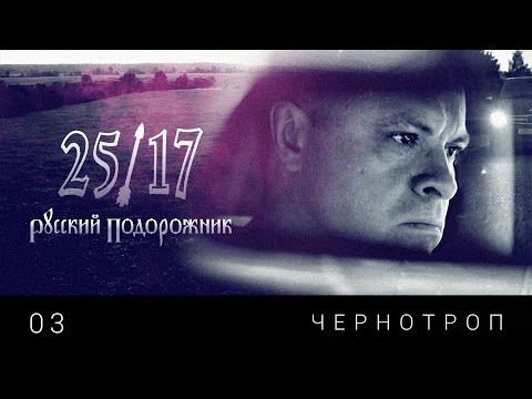 Видео: 25/17 03. "Чернотроп" ("Русский подорожник" 2014)