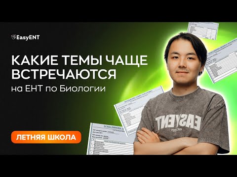 Видео: Какие темы по Биологии чаще всего встречаются на ЕНТ?