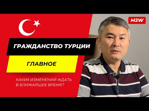 Видео: ❗️ГРАЖДАНСТВО ТУРЦИИ ЗА ИНВЕСТИЦИИ: Главное 🇹🇷 Каких изменений ждать?