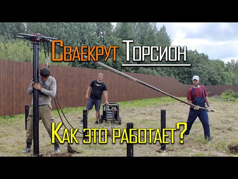 Видео: Сваекрут Торсион. Как это работает?