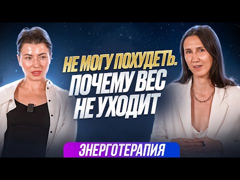 Видео: Не могу похудеть. Почему не уходит вес?