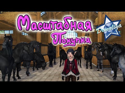 Видео: Масштабная Покупка Лошадей! |Star Stable Online|