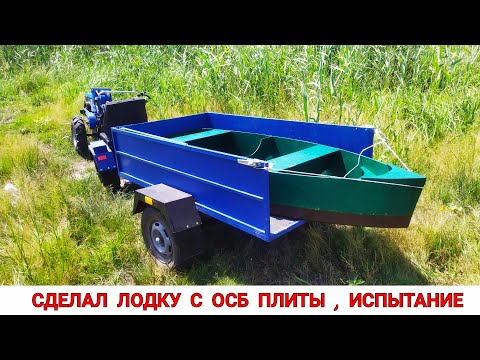 Видео: СДЕЛАЛ ЛОДКУ С ОСБ ПЛИТЫ ,ЕДИМ ИСПЫТЫВАТЬ / ТЯЖЁЛЫЙ ДИЗЕЛЬНЫЙ МОТОБЛОК В ПОМОЩЬ