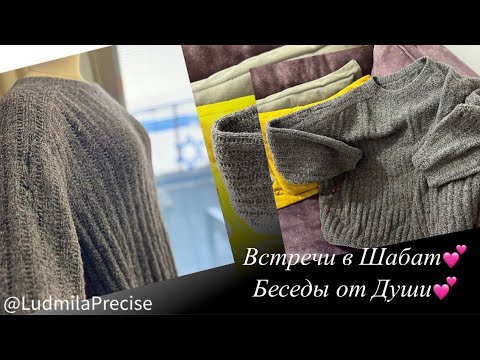 Видео: Встречи в Шабат 💕 Беседы от Души💕