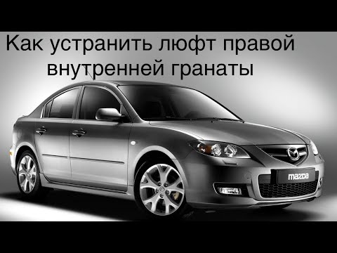 Видео: Мазда 3.Как убрать люфт правой внутренней гранаты.