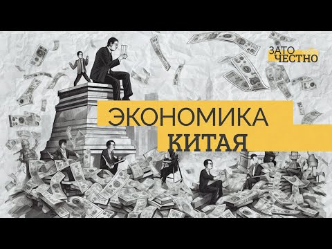 Видео: От большого скачка к экономическому чуду: как развивается Китай? // Зато честно