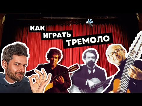 Видео: КАК ИГРАТЬ ТРЕМОЛО на гитаре? Самый полный гайд с упражнениями