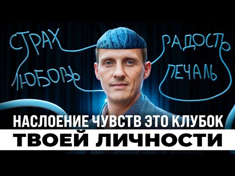 Видео: Этого нельзя 🚫 не знать о себе! Наслоение чувств это клубок твоей личности [3 часть]