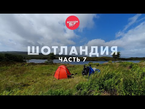 Видео: Дикарём по Шотландии. Одиночное путешествие. Часть 7.