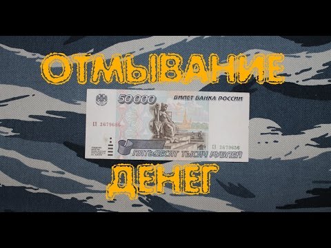 Видео: Бонистика. Чистка банкнот - мой опыт