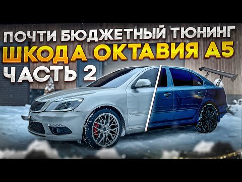 Видео: Всем полезно... шкода октавия А5 тюнинг часть2