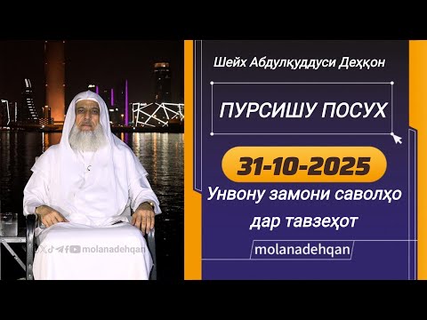 Видео: ПУРСИШУ ПОСУХ (31-10-2025) (УНВОНУ ЗАМОНИ САВОЛҲО ДАР ТАВЗЕҲОТ АСТ) - МАВЛОНО АБДУЛҚУДДУСИ ДЕҲҚОН