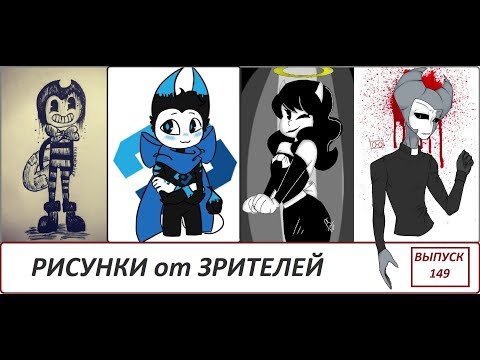 Видео: # 149 БЕНДИ И ЧЕРНИЛЬНАЯ МАШИНА РИСУНКИ от ЗРИТЕЛЕЙ FANDOM BATIM