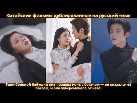 Видео: Ради больной бабушки она провела ночь с богачом — он оказался её боссом, и она забеременела от него!