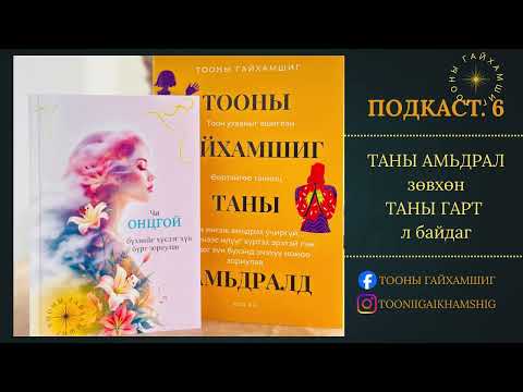 Видео: Подкаст.6 Таны амьдрал зөвхөн Таны гарт 