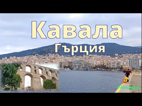 Видео: Кавала: историческия пристанищен град Гърция. високи стени, огромни арки, тесни улички и бисквити.