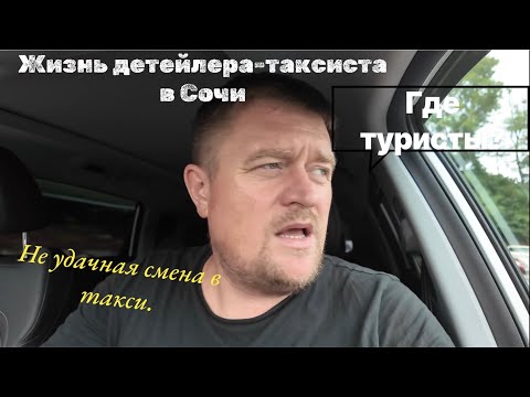 Видео: В Сочи работы нет, как в прошлом году. Таксую по Яндекс и Максим.