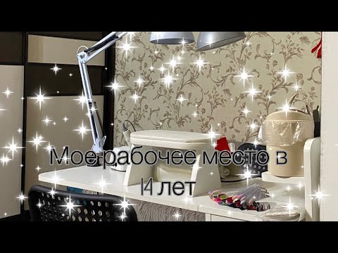 Видео: РАБОЧЕЕ МЕСТО МАСТЕРА МАНИКЮРА В 14 ЛЕТ 🤯|chegggnails 🤍